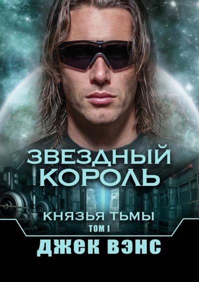 Книга Звездный король. Князья тьмы. Том I (Джек Вэнс)